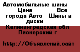 Автомобильные шины TOYO › Цена ­ 12 000 - Все города Авто » Шины и диски   . Калининградская обл.,Пионерский г.